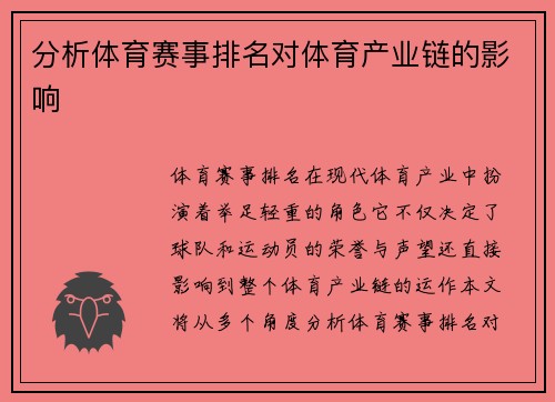 分析体育赛事排名对体育产业链的影响