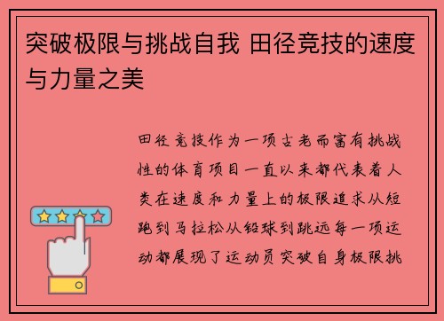 突破极限与挑战自我 田径竞技的速度与力量之美