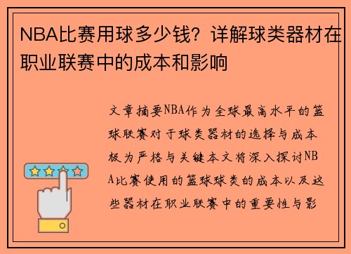 NBA比赛用球多少钱？详解球类器材在职业联赛中的成本和影响