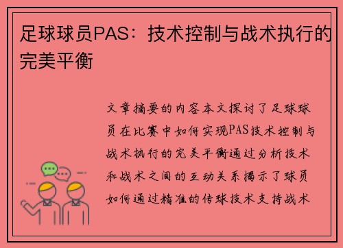 足球球员PAS：技术控制与战术执行的完美平衡