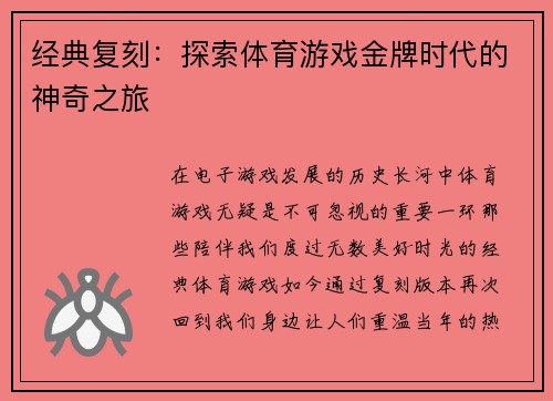 经典复刻：探索体育游戏金牌时代的神奇之旅