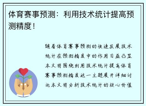 体育赛事预测：利用技术统计提高预测精度！