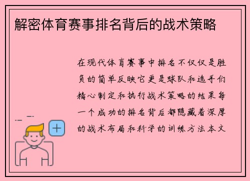 解密体育赛事排名背后的战术策略