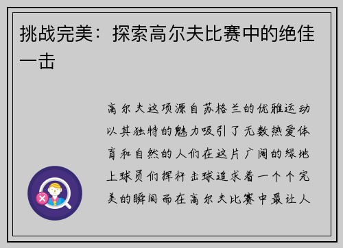 挑战完美：探索高尔夫比赛中的绝佳一击