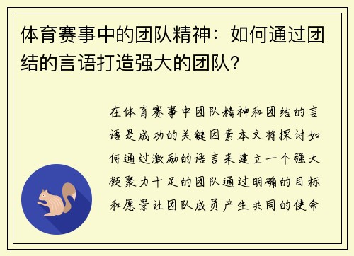 体育赛事中的团队精神：如何通过团结的言语打造强大的团队？