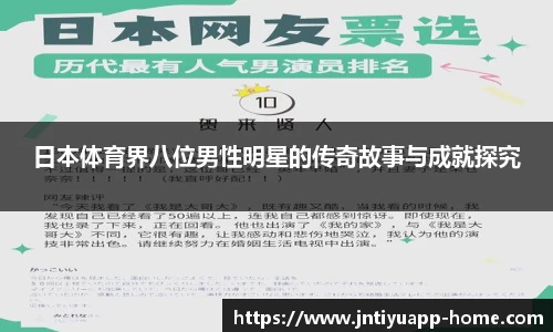日本体育界八位男性明星的传奇故事与成就探究