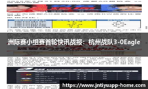 洲际赛小组赛首轮快讯战报：杭州战队3-0Eagle
