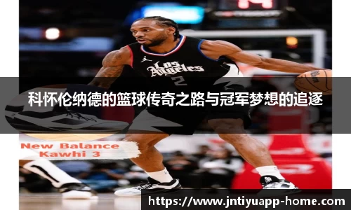 科怀伦纳德的篮球传奇之路与冠军梦想的追逐